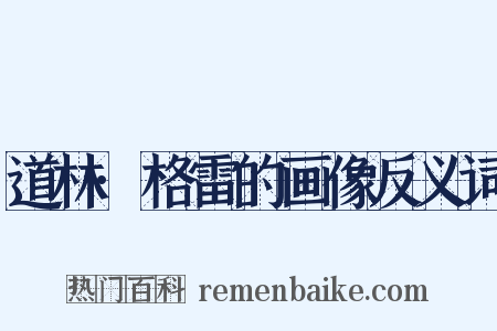 道林·格雷的画像反义词是什么意思的图片